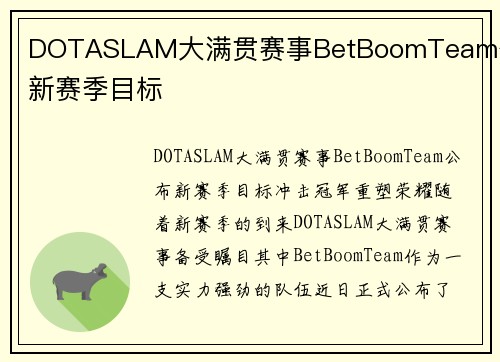 DOTASLAM大满贯赛事BetBoomTeam公布新赛季目标