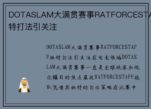 DOTASLAM大满贯赛事RATFORCESTAFF独特打法引关注