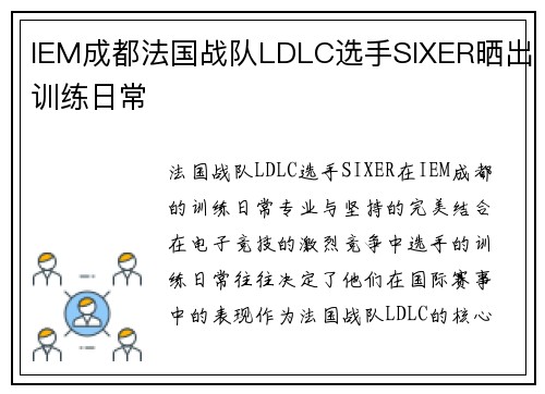 IEM成都法国战队LDLC选手SIXER晒出训练日常