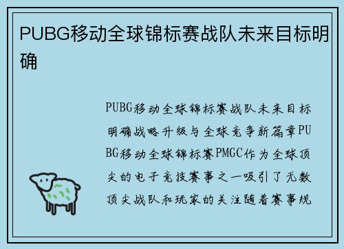 PUBG移动全球锦标赛战队未来目标明确