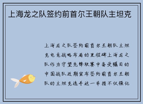 上海龙之队签约前首尔王朝队主坦克