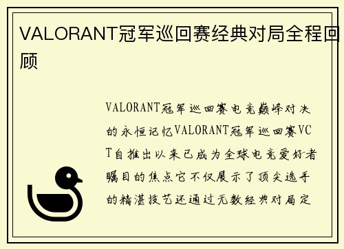 VALORANT冠军巡回赛经典对局全程回顾