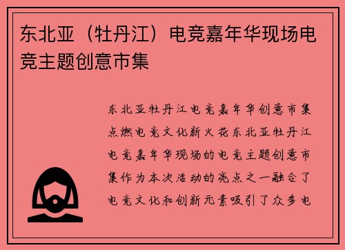 东北亚（牡丹江）电竞嘉年华现场电竞主题创意市集