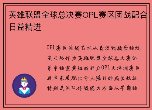 英雄联盟全球总决赛OPL赛区团战配合日益精进