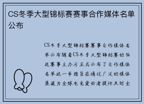 CS冬季大型锦标赛赛事合作媒体名单公布