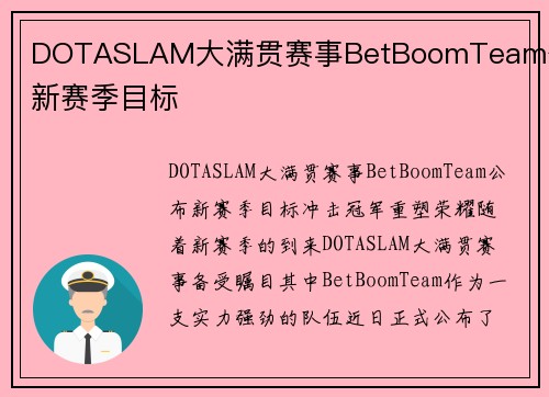 DOTASLAM大满贯赛事BetBoomTeam公布新赛季目标