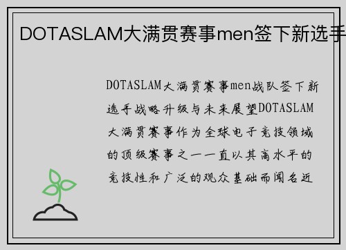 DOTASLAM大满贯赛事men签下新选手