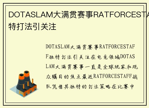 DOTASLAM大满贯赛事RATFORCESTAFF独特打法引关注