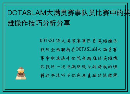 DOTASLAM大满贯赛事队员比赛中的英雄操作技巧分析分享