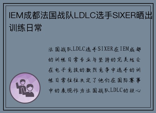 IEM成都法国战队LDLC选手SIXER晒出训练日常