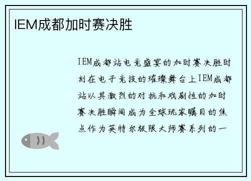 IEM成都加时赛决胜