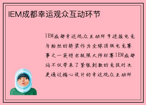 IEM成都幸运观众互动环节