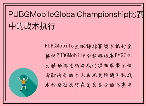 PUBGMobileGlobalChampionship比赛中的战术执行